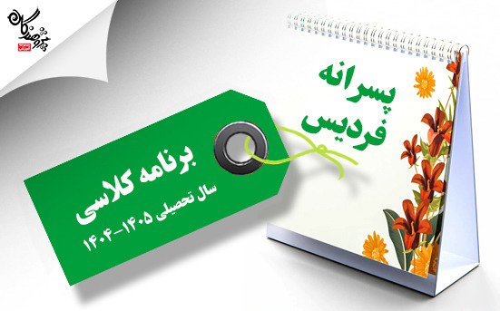 برنامه کلاسی طی سال آموزشگاه  پسرانه پژوهندگان (شعبه فردیس) 1405-1404